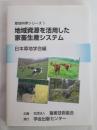 地域資源を活用した家畜生産システム