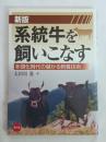 系統牛を飼いこなす : 多頭化時代の儲かる飼養技術
