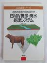 自然の自浄作用を活かすBMW糞尿・廃水処理システム