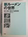 新ルーメンの世界 : 微生物生態と代謝制御