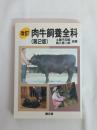 肉牛飼養全科