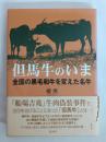 但馬牛のいま : 全国の黒毛和牛を変えた名牛