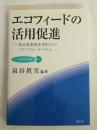 エコフィードの活用促進 : 食品循環資源飼料化のリサイクル・チャネル