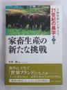 家畜生産の新たな挑戦