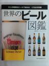 世界のビール図鑑 : 大人の時間はビールで始まる!1700本収録