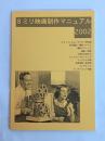 8ミリ映画制作マニュアル