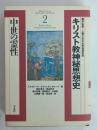 キリスト教神秘思想史