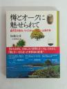 樽とオークに魅せられて : 森の王の恵み、ウイスキー・ワイン・山海の幸