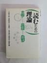 読むための理論 : 文学・思想・批評