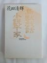 鳥獣戯話・小説平家