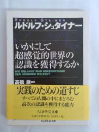 いかにして超感覚的世界の認識を獲得するか