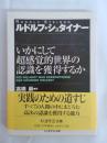 いかにして超感覚的世界の認識を獲得するか