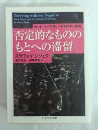 否定的なもののもとへの滞留 : カント、ヘーゲル、イデオロギー批判