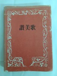 讃美歌