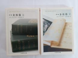 初版金枝篇