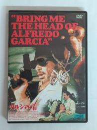 ガルシアの首 [DVD]