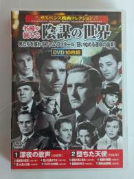 サスペンス映画 コレクション 陰謀の世界 DVD枚組