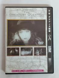 D・W・グリフィスの大疑問【全長版】 [DVD]