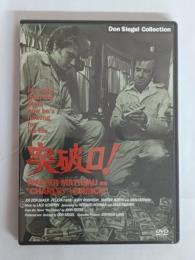 突破口! [DVD]