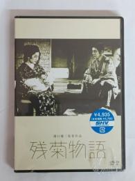 残菊物語 [DVD]