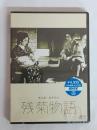 残菊物語 [DVD]