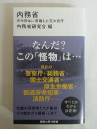 内務省 近代日本に君臨した巨大官庁 (講談社現代新書 2772)