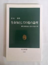 生命知としての場の論理 : 柳生新陰流に見る共創の理