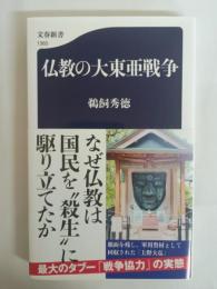 仏教の大東亜戦争 (文春新書 1365)