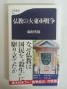 仏教の大東亜戦争 (文春新書 1365)