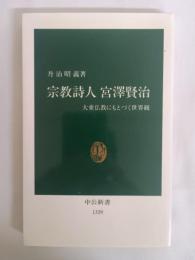 宗教詩人宮沢賢治 : 大乗仏教にもとづく世界観