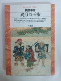 異形の王権