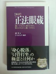 正法眼蔵 = Shobogenzo : 新訳 : 迷いのなかに悟りがあり、悟りのなかに迷いがある