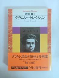 グラムシ・セレクション