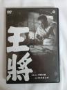 王将 [DVD]