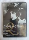 クィーン・ケリー クリティカル・エディション [DVD]