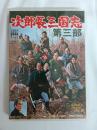 次郎長三国志 第三部 [DVD]