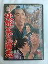 続次郎長三国志 [DVD]