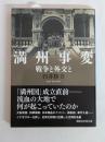 満州事変 戦争と外交と (講談社学術文庫 2626)