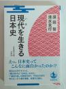 現代を生きる日本史 (岩波現代文庫 学術457)