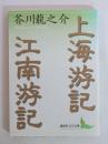 上海游記・江南游記