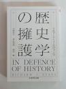 歴史学の擁護