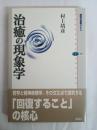治癒の現象学