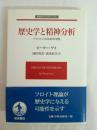 歴史学と精神分析 : フロイトの方法的有効性