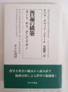 普遍の構築