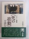 フロイト講義〈死の欲動〉を読む