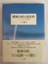 精神分析と現実界 : フロイト/ラカンの根本問題