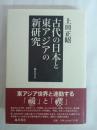 古代の日本と東アジアの新研究