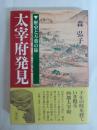 太宰府発見 : 歴史と万葉の旅