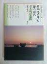 日本海を望む「倭の国邑」妻木晩田遺跡