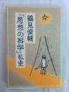 「思想の科学」私史